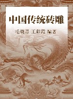 中国传统砖雕 封面