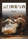云门舞集与我