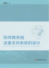 协同商务链决策支持系统的设计