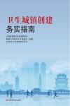 卫生城镇创建务实指南封面