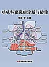 呼吸科常见病诊断与防治封面