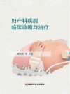 妇产科疾病临床诊断与治疗