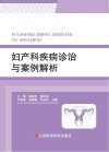 妇产科疾病诊治与案例解析