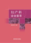 妇产科诊治荟萃