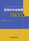 实用内分泌疾病诊疗新策略封面