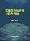 实用感染性疾病诊治与预防
