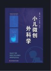 小儿微创外科学封面