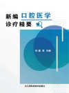 新编口腔医学诊疗精要封面