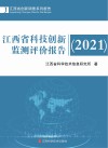 江西省科技创新监测评价报告  2021