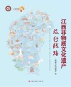 江西非物质文化遗产旅行线路