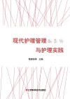 现代护理管理与护理实践