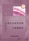 现代皮肤性疾病与病例解析封面