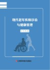 现代老年疾病诊治与健康管理封面