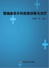 精编临床外科疾病诊断与治疗