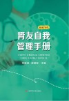 肾友自我管理手册
