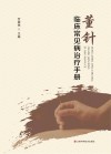 董针临床常见病治疗手册
