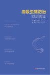 血吸虫病防治简明读本封面