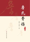 詹氏骨伤