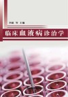 临床血液病诊治学封面