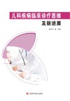 儿科疾病临床诊疗思维及新进展