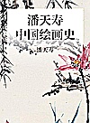 潘天寿《中国绘画史》封面