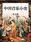 世纪文库  中国音乐小史封面