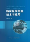临床医学检验技术与应用