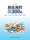 基层用药案例辨析300例封面