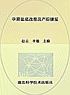 孕期盆底改变及产后康复封面