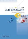 心血管疾病诊疗