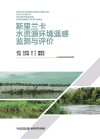 斯里兰卡水资源环境遥感监测与评价=REMOTE  SENSING  MONITORING  AND  EVALUATION  OF  WATER  RESOURCE  ENVIRONMENT  IN  SRILANKA封面