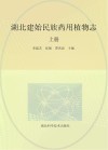 湖北建始民族药用植物志  上封面