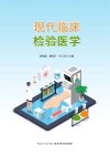 现代临床检验医学