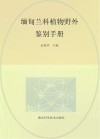 缅甸兰科植物野外鉴别手册