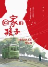 回家的孩子