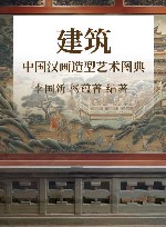 中国汉画造型艺术图典  建筑