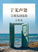 于无声处 宗福先自选集封面
