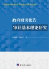 政府财务报告审计基本理论研究