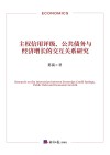 主权信用评级、公共债务与经济增长的交互关系研究封面