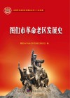 图们市革命老区发展史