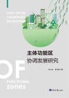 主体功能区协调发展研究
