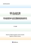 经济学学术前沿书系  平台经济市场竞争与反垄断规制研究