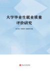 大学毕业生就业质量评价研究