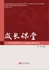 成长课堂  思想道德修养与法律基础案例导学