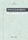涉外经济法新问题研究