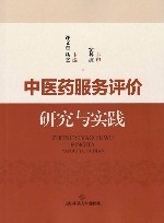 中医药服务评价研究与实践
