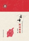 赤峰民间剪纸