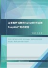 几类解析函数的Hankel行列式和Toeplitz行列式研究封面