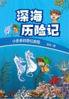 小多多的奇幻旅程  深海历险记