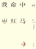 我命中的枣红马